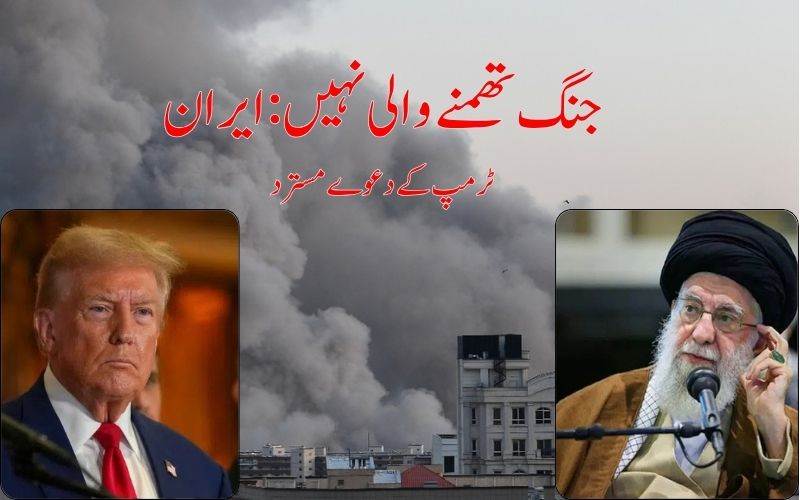  جب تک امریکہ کو مستقل ذلت کا  سامنا  نہیں کرنا پڑےگا جنگ جاری رہےگی: ایران 